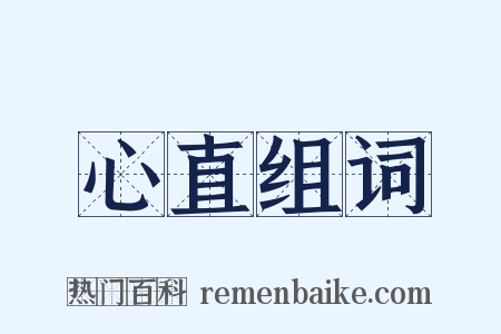 心直组词是什么意思的图片